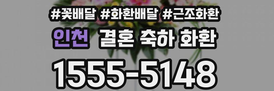 인천 결혼 축하 화환