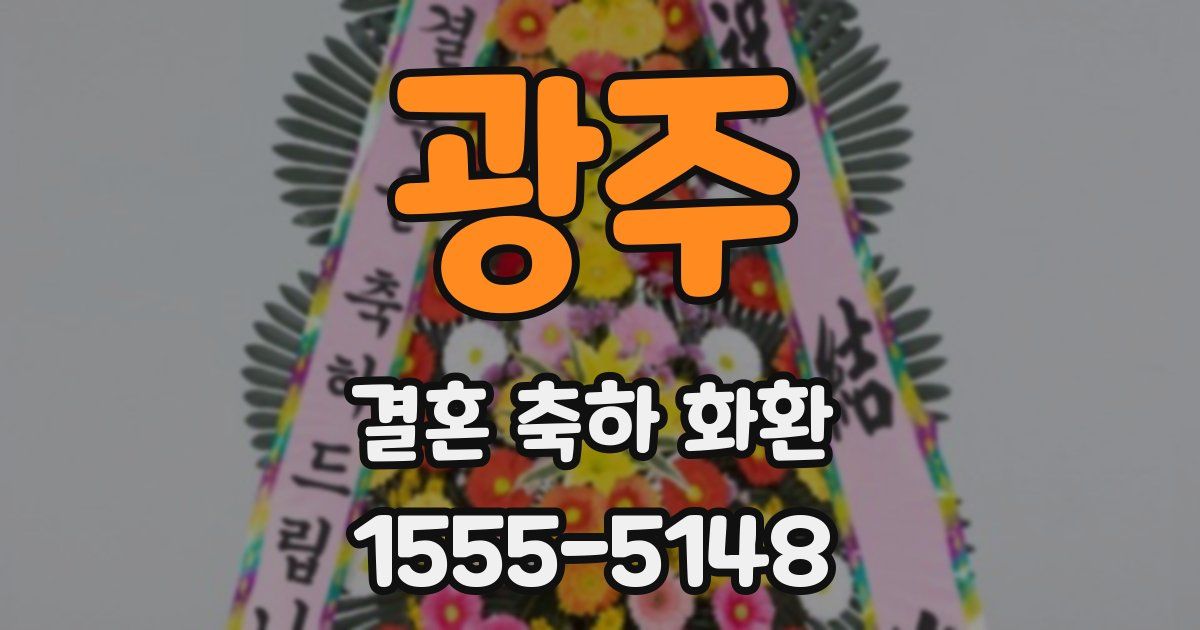 광주 결혼 축하 화환