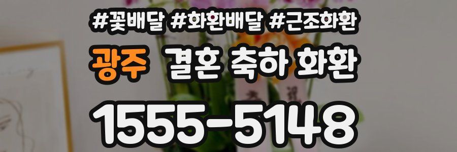 광주 결혼 축하 화환
