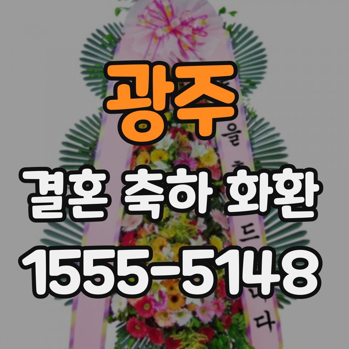 광주 결혼 축하 화환