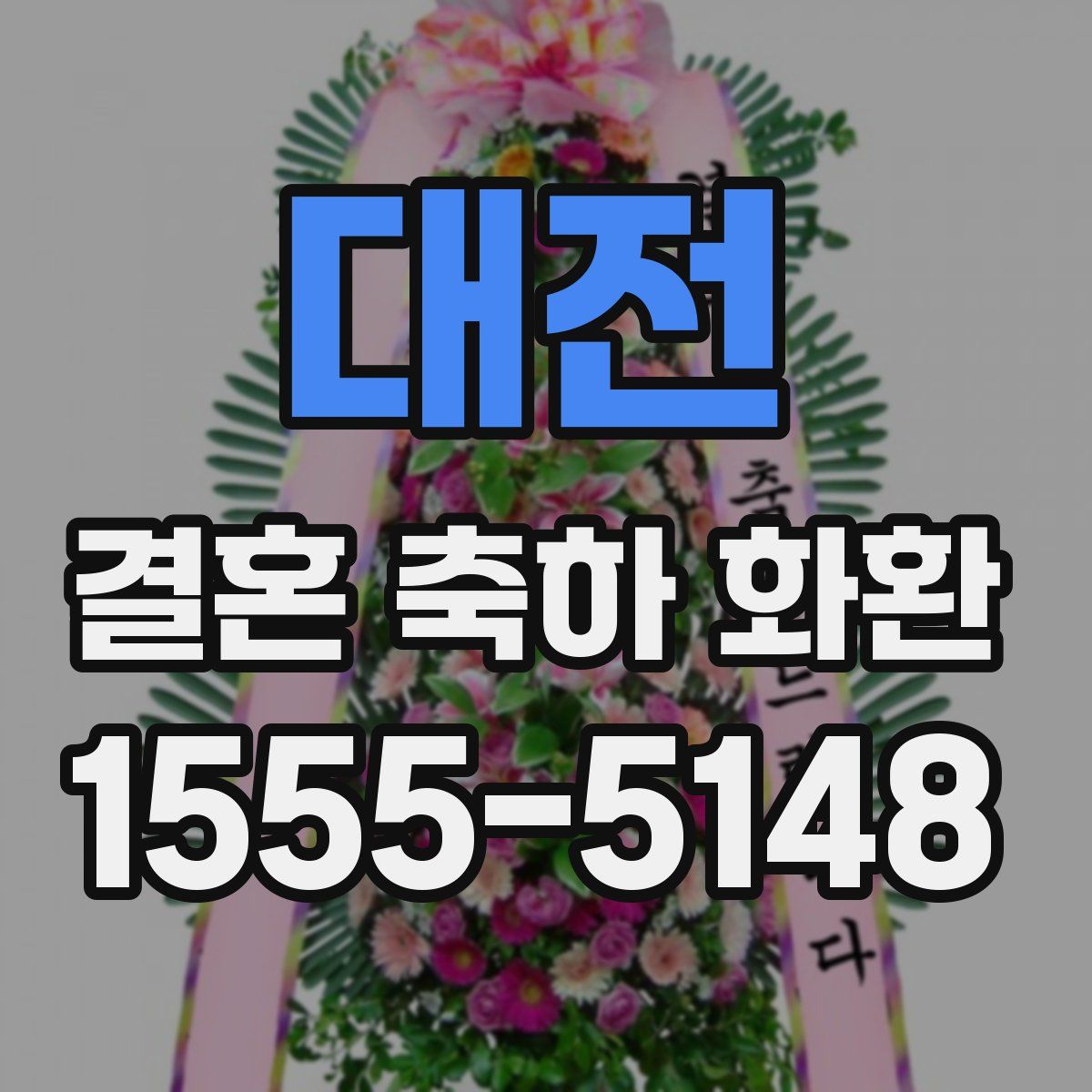 대전 결혼 축하 화환