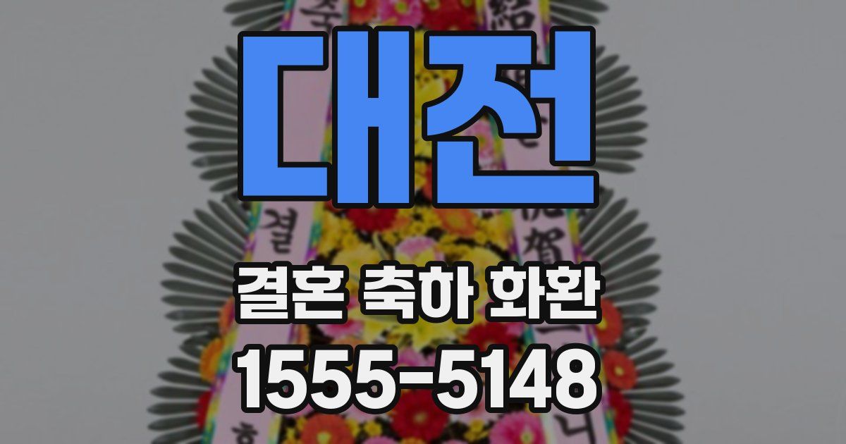 대전 결혼 축하 화환