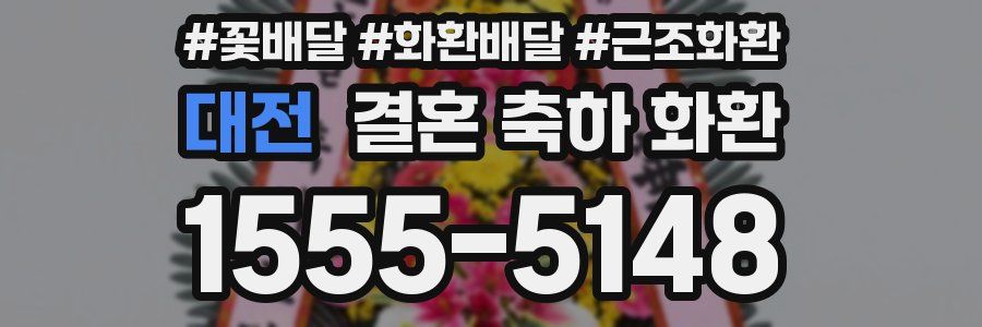 대전 결혼 축하 화환