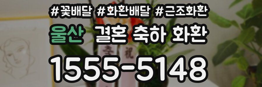 울산 결혼 축하 화환