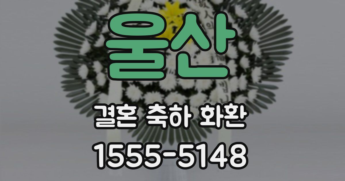 울산 결혼 축하 화환