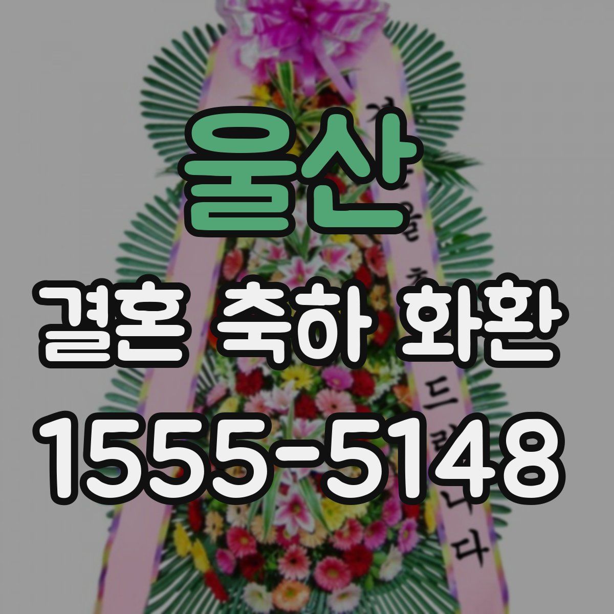 울산 결혼 축하 화환