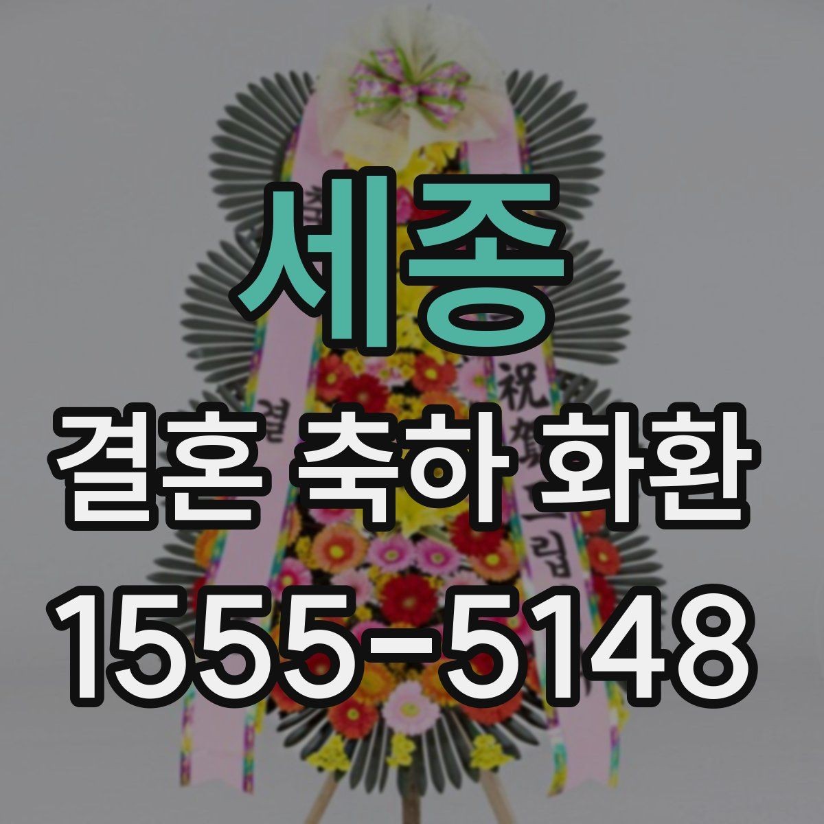 세종 결혼 축하 화환 구성 상담할 때 참고할 점