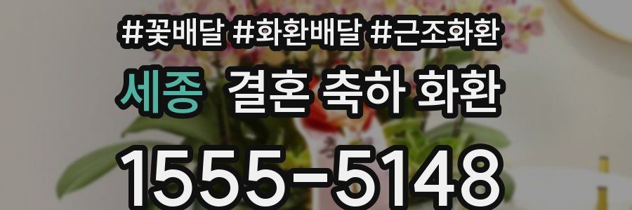 세종 결혼 축하 화환