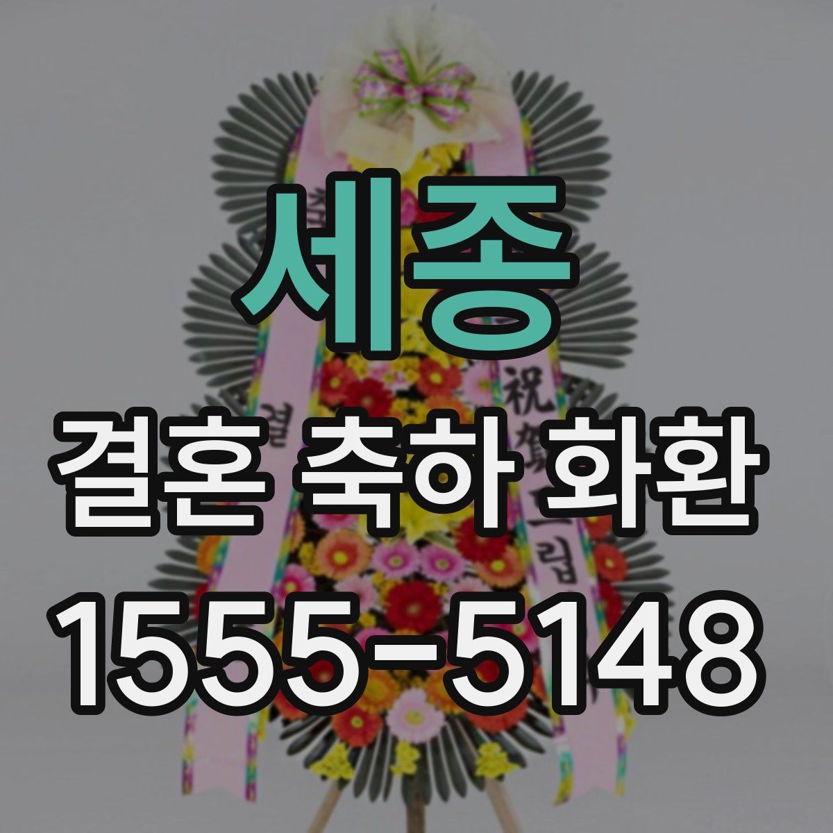 세종 결혼 축하 화환