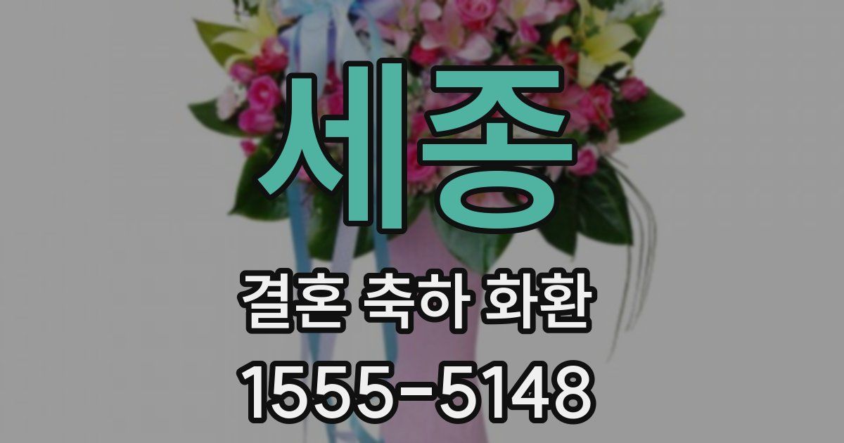 세종 결혼 축하 화환