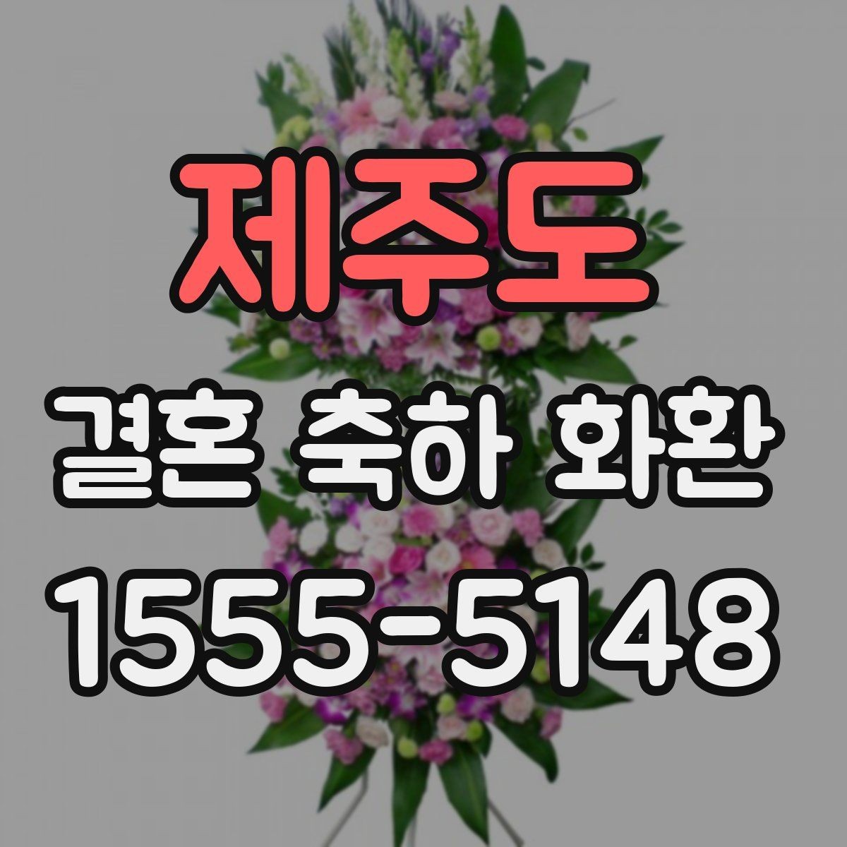 제주도 결혼 축하 화환 서비스 이용 시 체크할 항목
