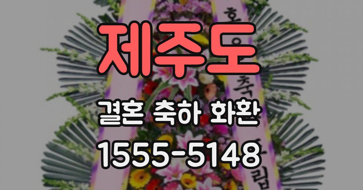 제주도 결혼 축하 화환