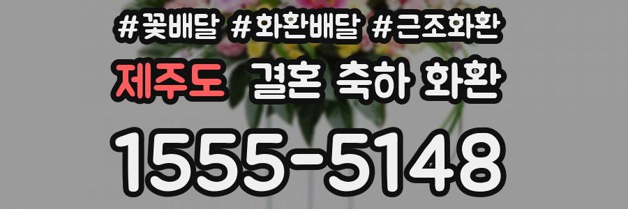 제주도 결혼 축하 화환