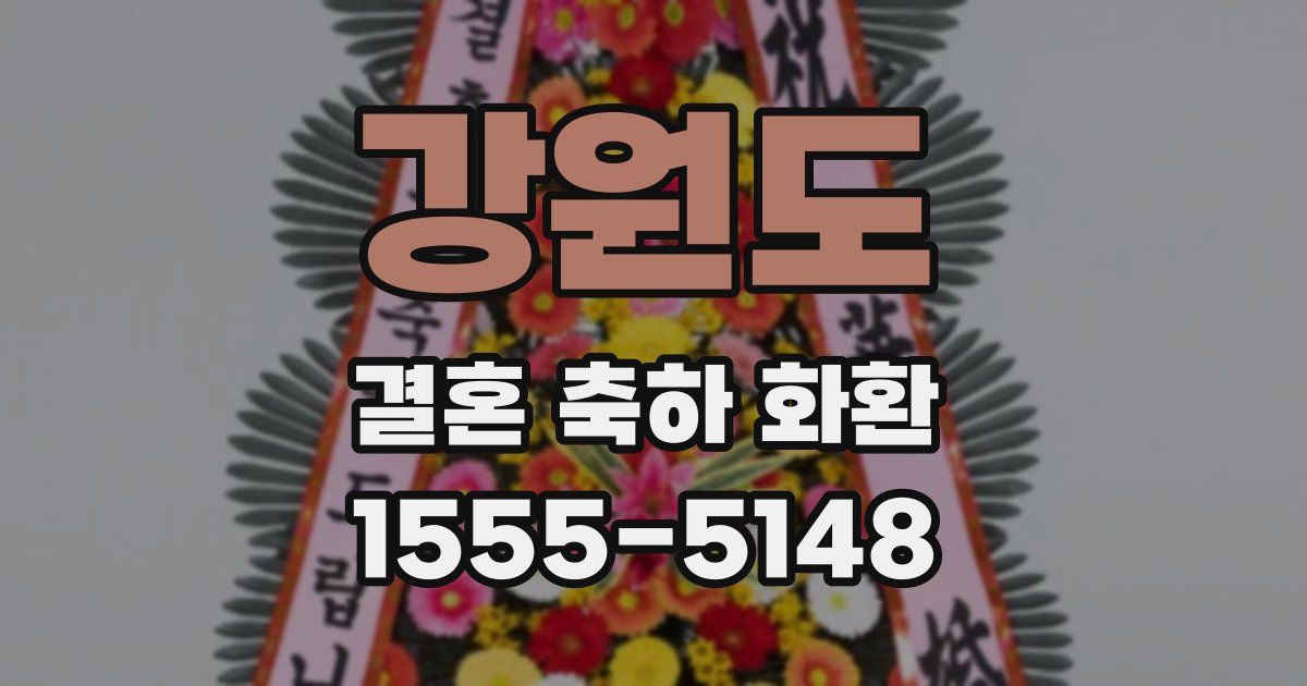 강원도 결혼 축하 화환