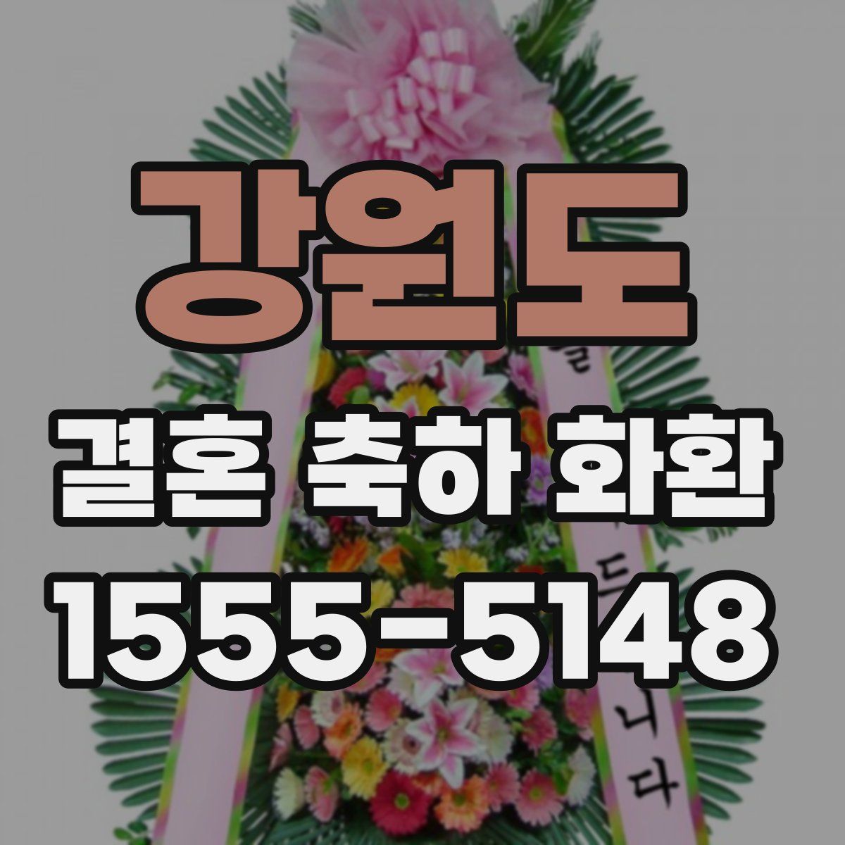 강원도 결혼 축하 화환