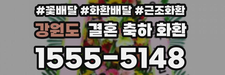 강원도 결혼 축하 화환