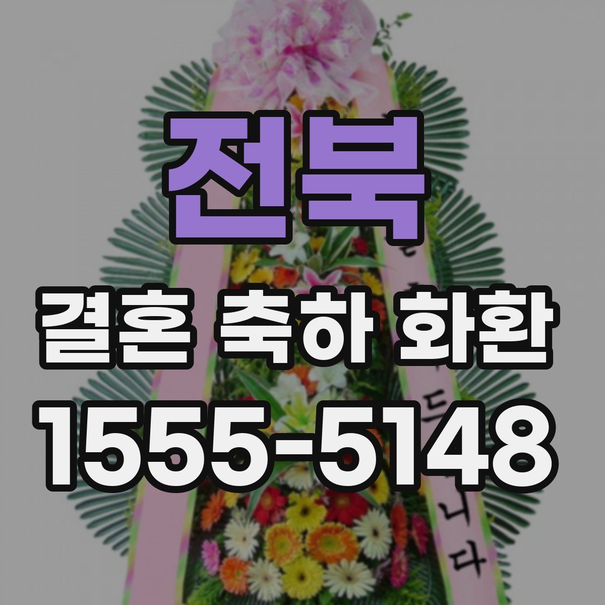 전북 결혼 축하 화환