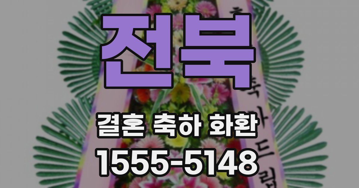 전북 결혼 축하 화환