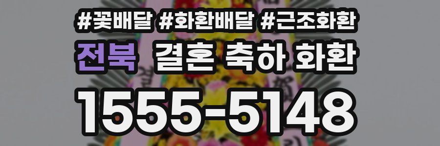 전북 결혼 축하 화환