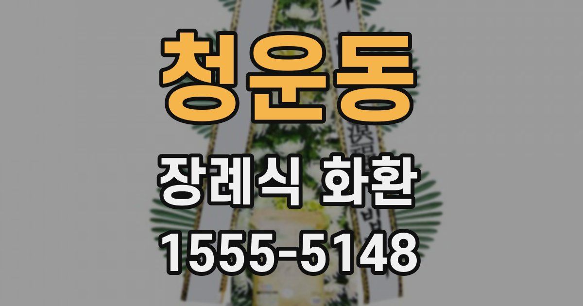 청운동 장례식 화환