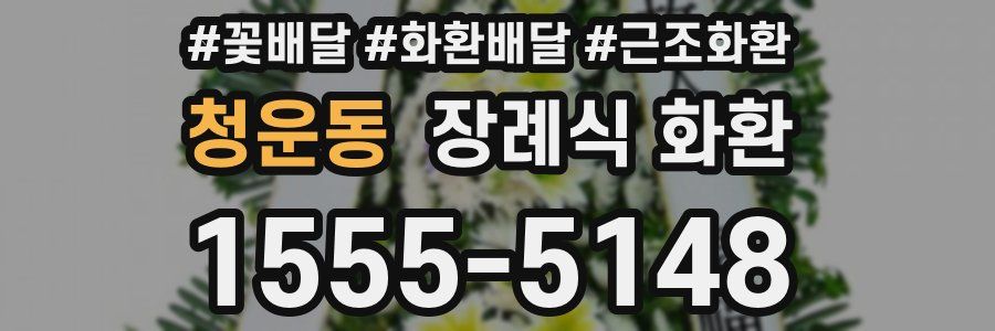 청운동 장례식 화환