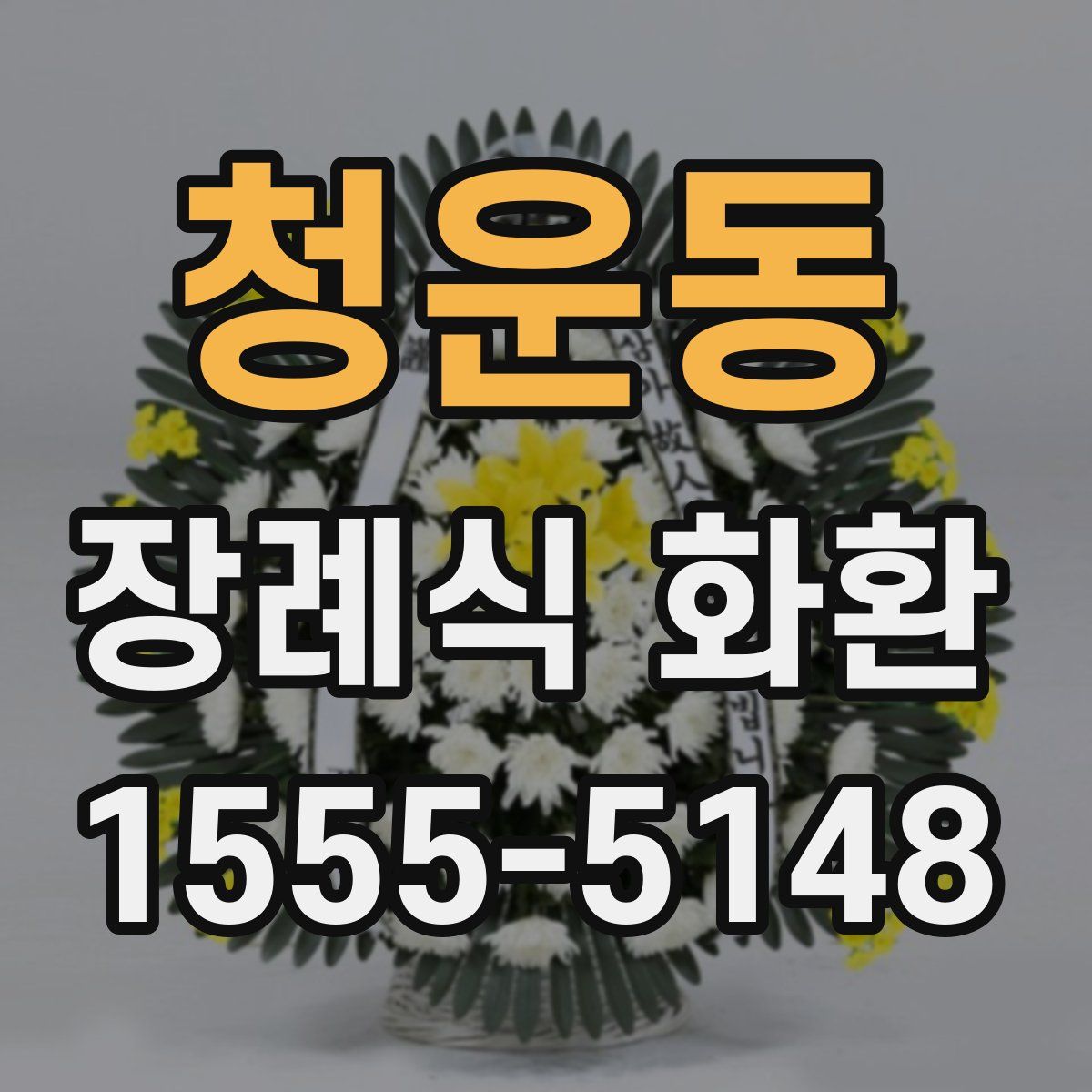 청운동 장례식 화환