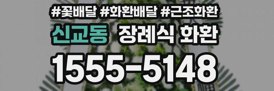 신교동 장례식 화환
