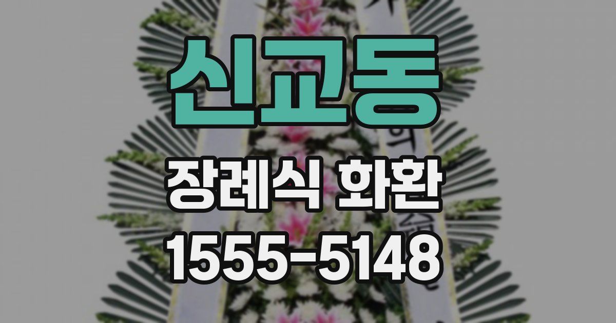 신교동 장례식 화환