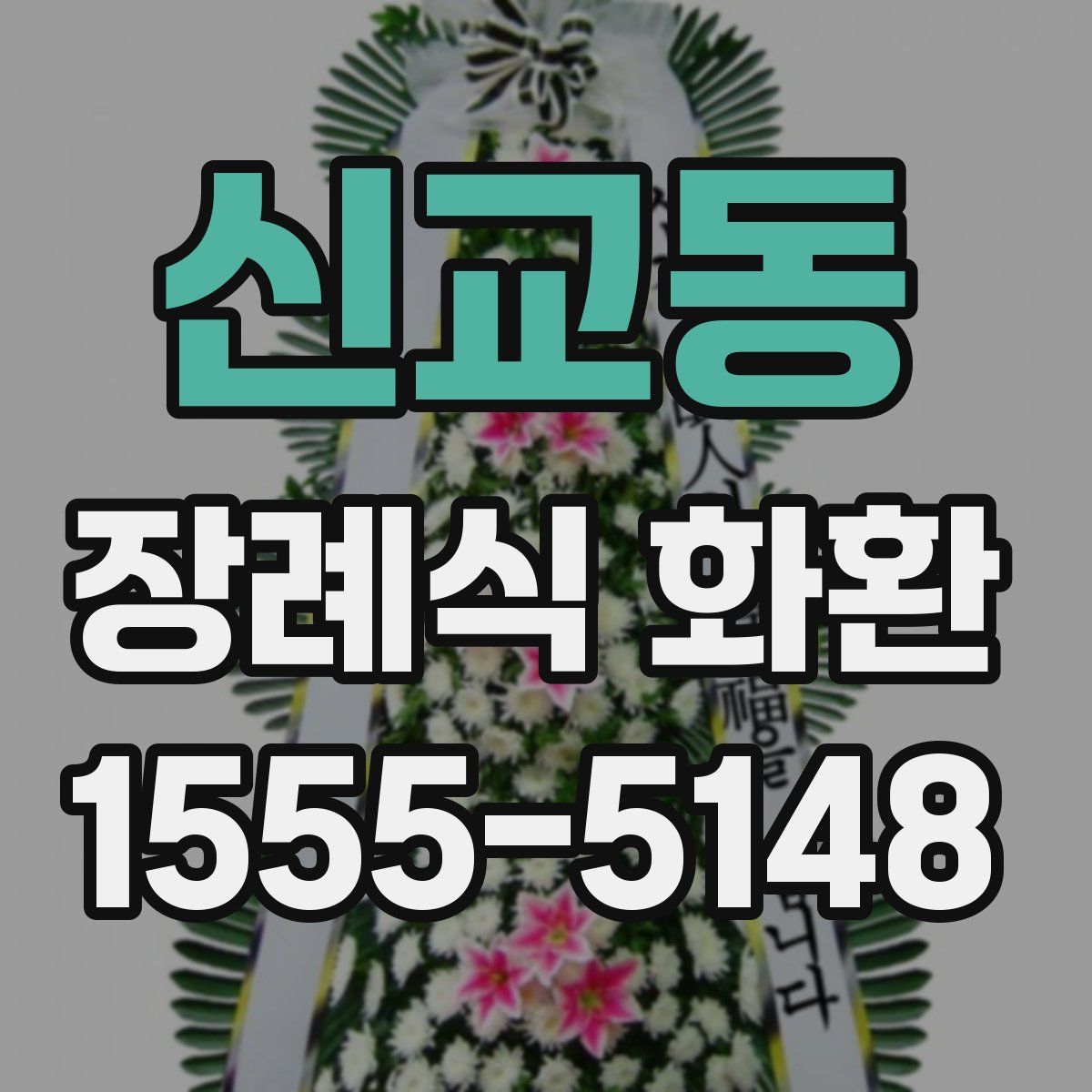 신교동 장례식 화환