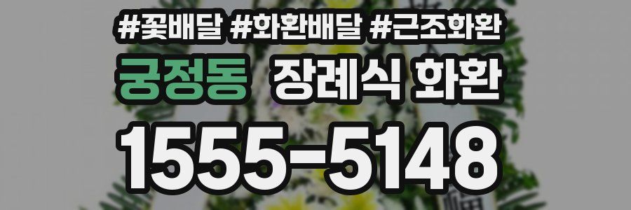 궁정동 장례식 화환