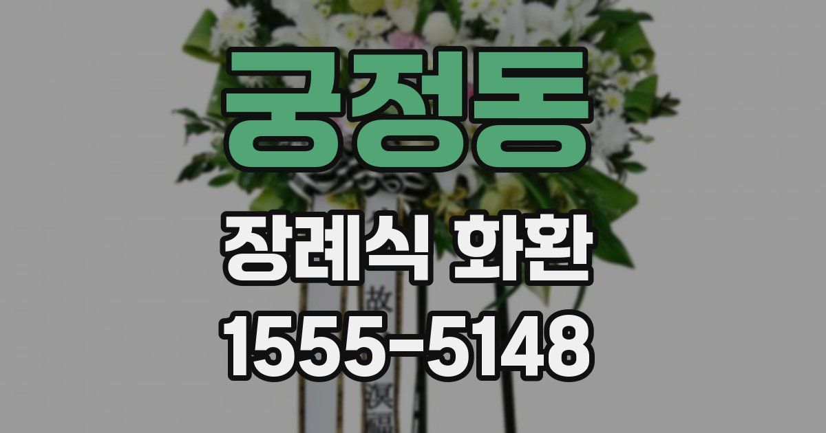 궁정동 장례식 화환
