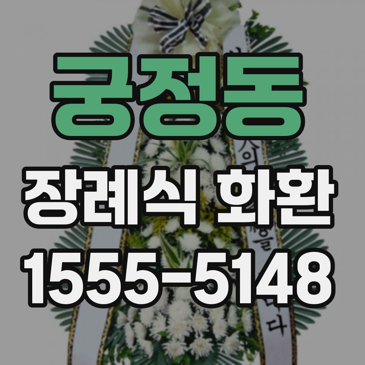 궁정동 장례식 화환