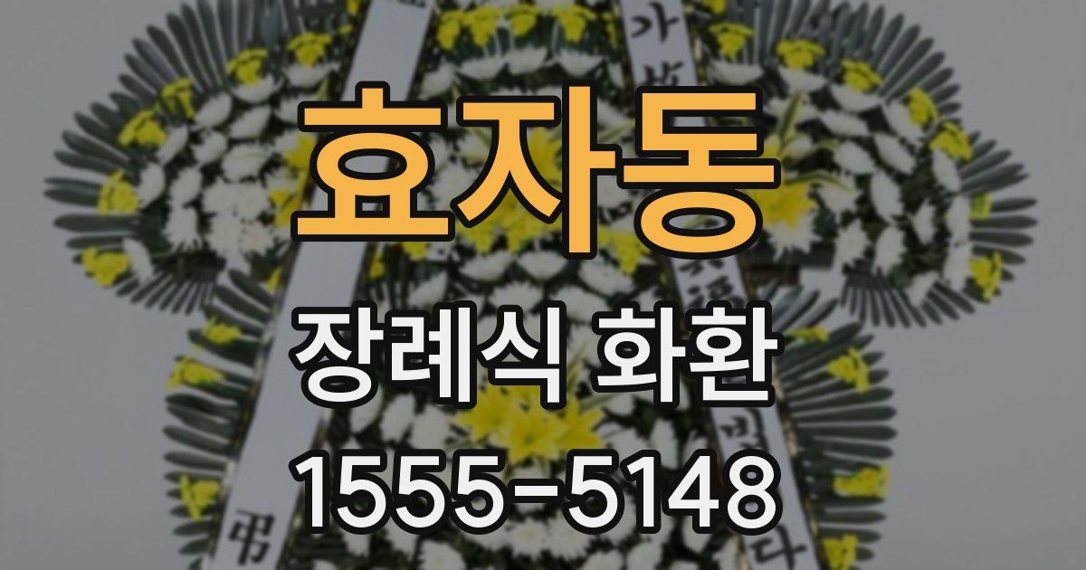 효자동 장례식 화환