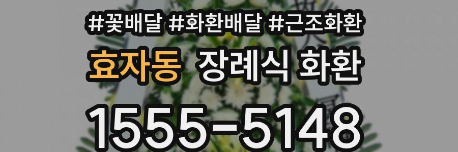 효자동 장례식 화환