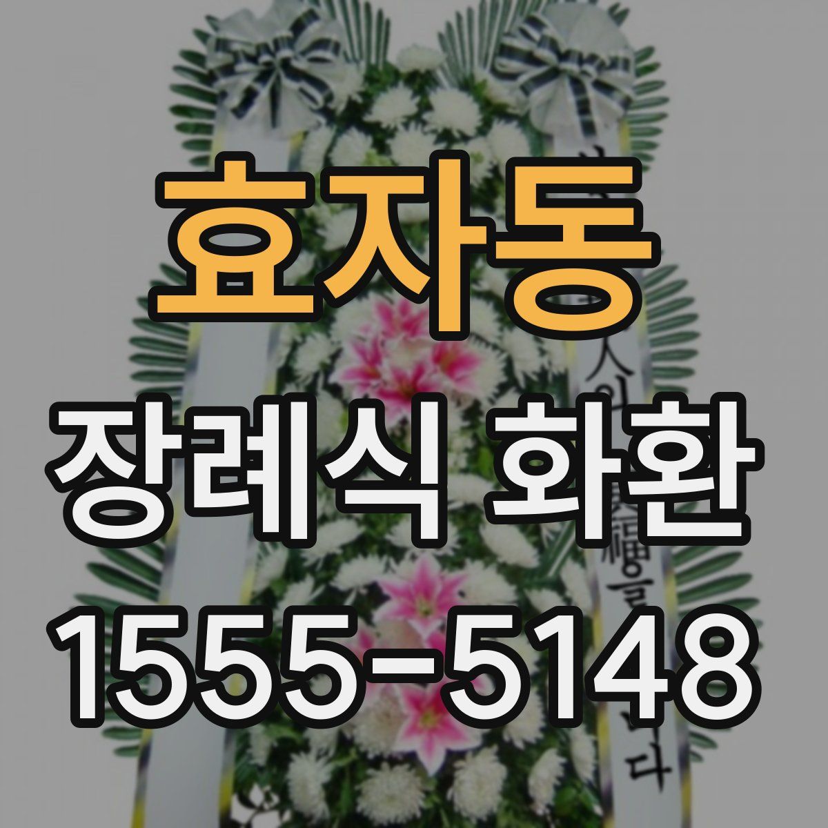효자동 장례식 화환
