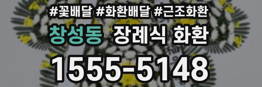 창성동 장례식 화환