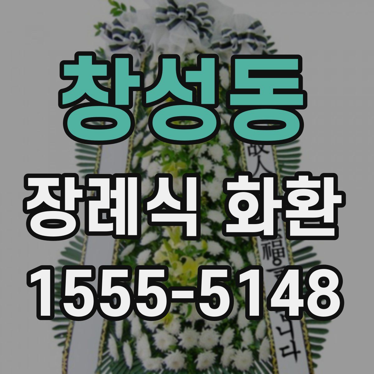 창성동 장례식 화환