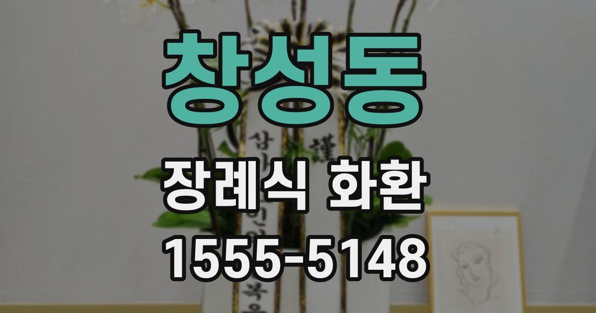 창성동 장례식 화환