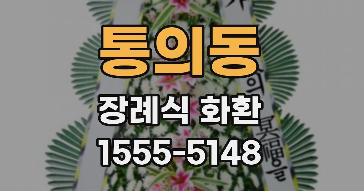 통의동 장례식 화환