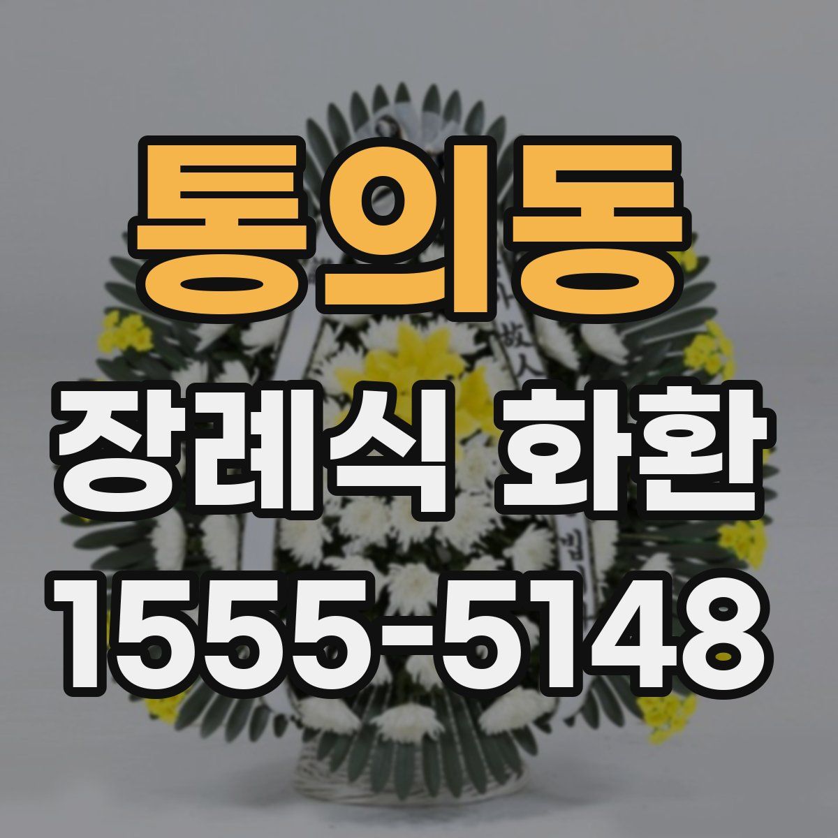 통의동 장례식 화환