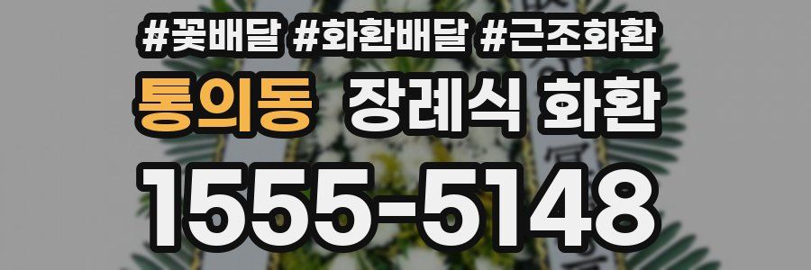 통의동 장례식 화환