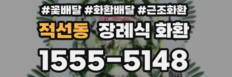 적선동 장례식 화환