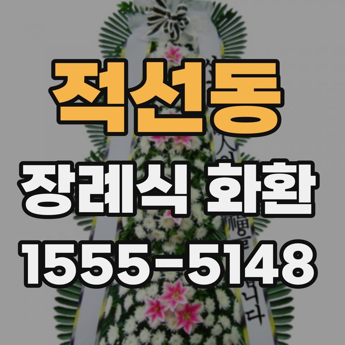 적선동 장례식 화환