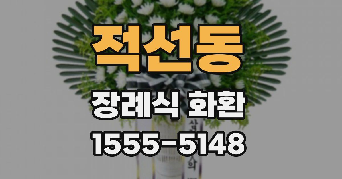 적선동 장례식 화환