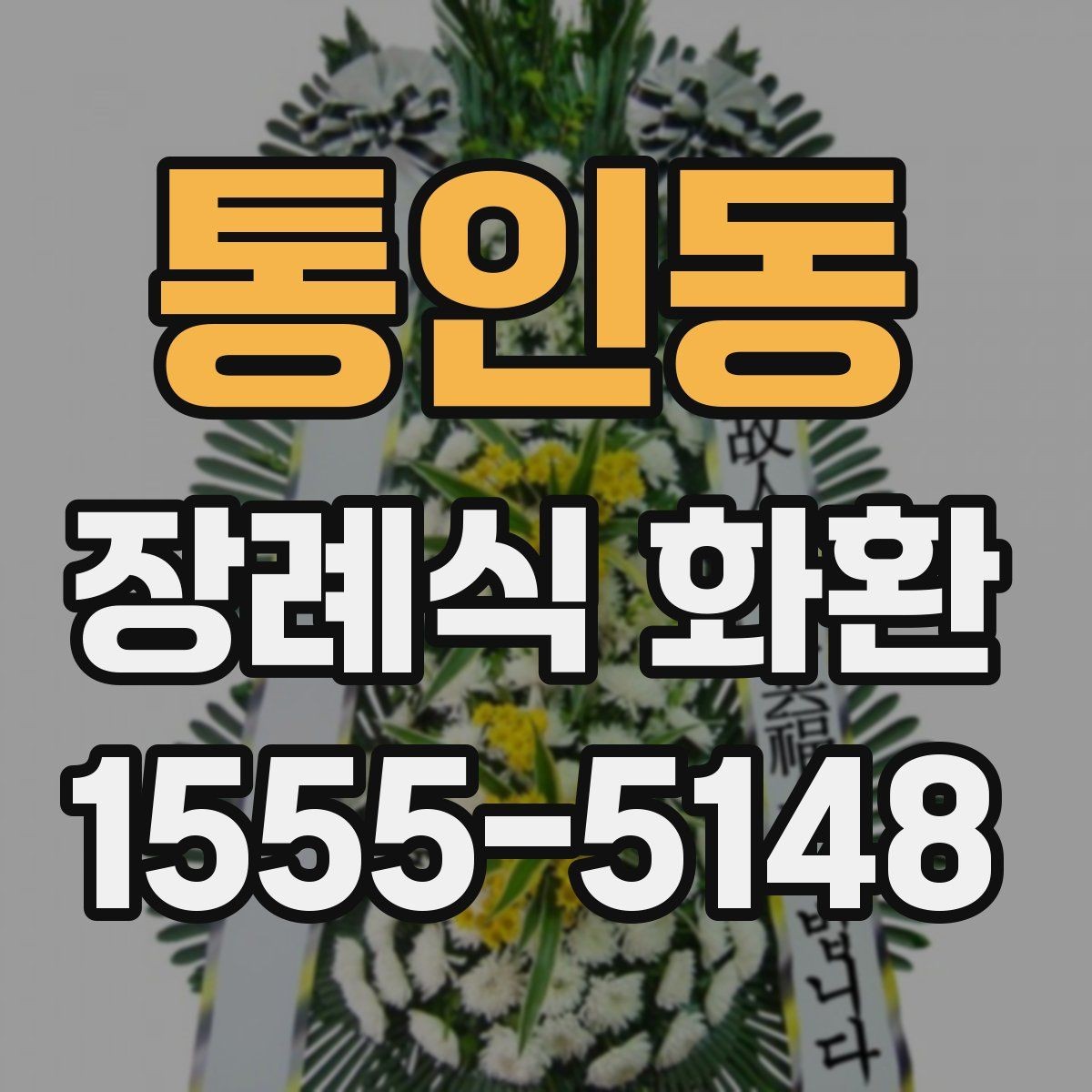 통인동 장례식 화환 상황에 맞는 크기와 문구 선택
