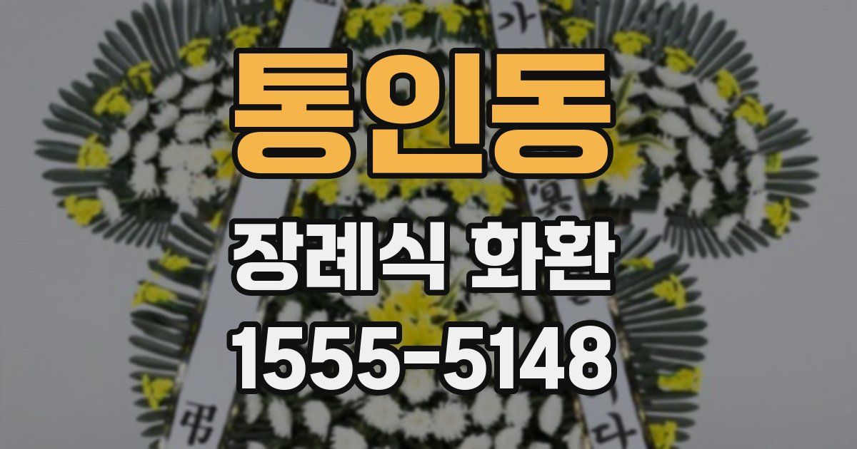 통인동 장례식 화환