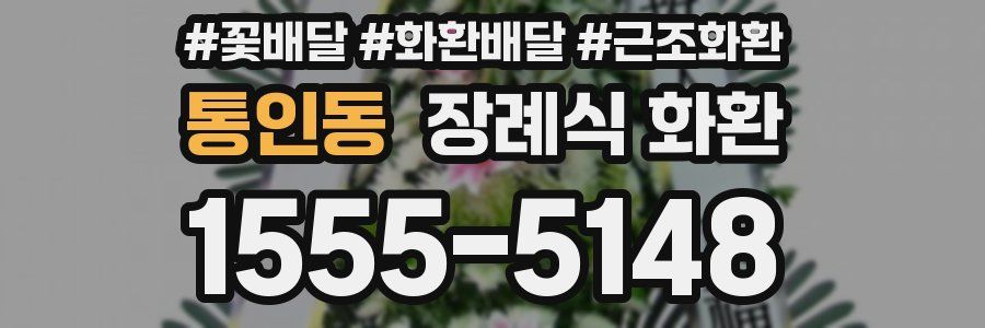 통인동 장례식 화환