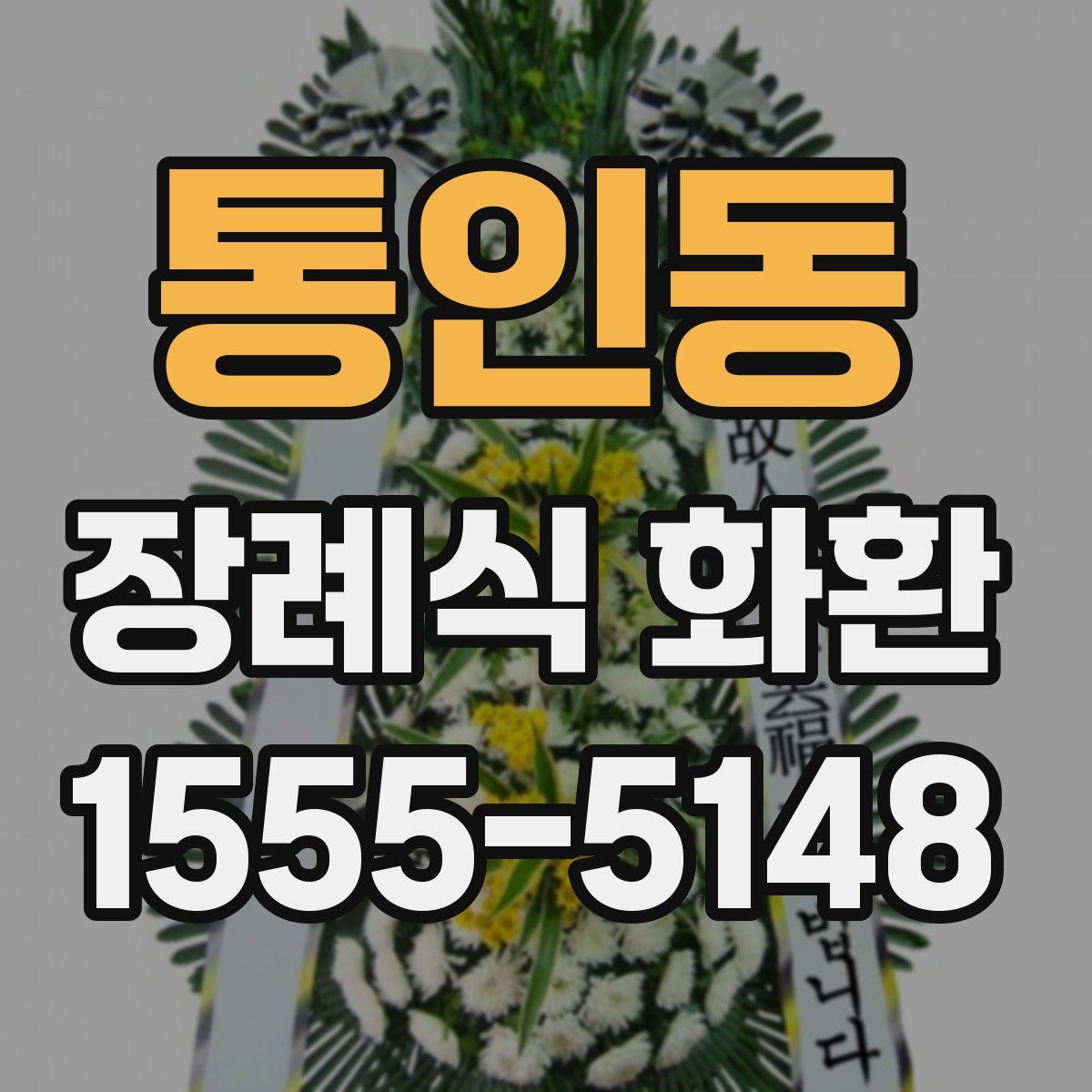통인동 장례식 화환