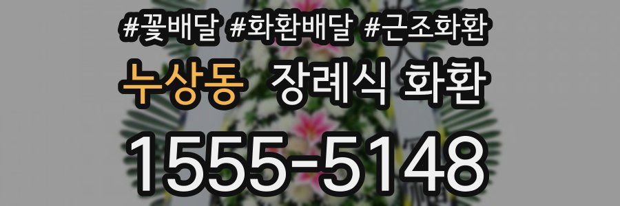누상동 장례식 화환