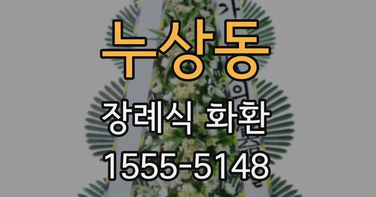 누상동 장례식 화환